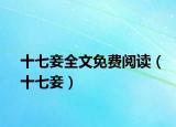 十七妾全文免费阅读（十七妾）