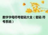数字字母符号密码大全（密码 符号系统）