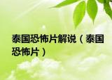 泰国恐怖片解说（泰国恐怖片）