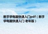 新手学电脑快速入门pdf（新手学电脑快速入门 老年版）