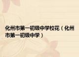 化州市第一初级中学校花（化州市第一初级中学）