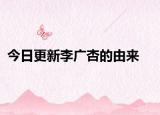 今日更新李广杏的由来