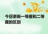 今日更新一等座和二等座的区别