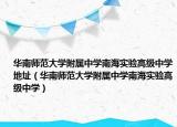 华南师范大学附属中学南海实验高级中学地址（华南师范大学附属中学南海实验高级中学）