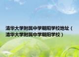 清华大学附属中学朝阳学校地址（清华大学附属中学朝阳学校）