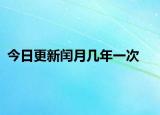 今日更新闰月几年一次