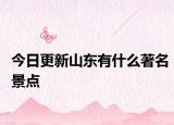 今日更新山东有什么著名景点