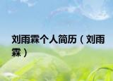 刘雨霖个人简历（刘雨霖）