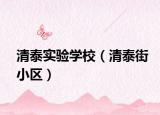清泰实验学校（清泰街小区）