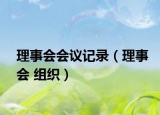 理事会会议记录（理事会 组织）