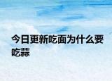今日更新吃面为什么要吃蒜