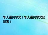 华人诺贝尔奖（华人诺贝尔奖获得者）