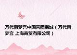 万代南梦宫中国官网商城（万代南梦宫 上海商贸有限公司）