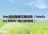 fate游戏隐藏完美结局（FateExtra MMV-i发行的游戏）