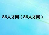 86人才网（86人才网）