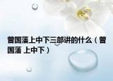 曾国藩上中下三部讲的什么（曾国藩 上中下）