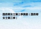 国务卿女士第三季美剧（国务卿女士第三季）