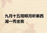 九月十五观明月听秦西湖一秀坐客