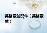 英格索兰配件（英格索兰）