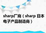 sharp厂商（sharp 日本电子产品制造商）