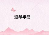 浪琴半岛