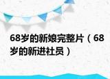 68岁的新娘完整片（68岁的新进社员）