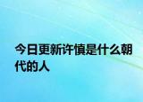 今日更新许慎是什么朝代的人