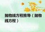 抛物线方程推导（抛物线方程）