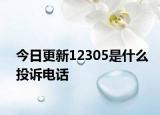 今日更新12305是什么投诉电话