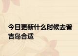 今日更新什么时候去普吉岛合适