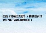 王晶《精装追女仔》（精装追女仔 1987年王晶执导的电影）