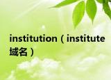 institution（institute域名）