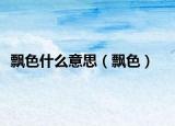 飘色什么意思（飘色）