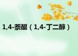 1,4-萘醌（1,4-丁二醇）