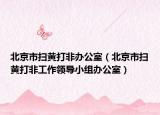 北京市扫黄打非办公室（北京市扫黄打非工作领导小组办公室）