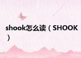 shook怎么读（SHOOK）