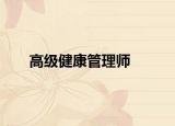 高级健康管理师