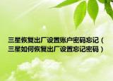 三星恢复出厂设置账户密码忘记（三星如何恢复出厂设置忘记密码）