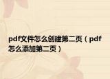 pdf文件怎么创建第二页（pdf怎么添加第二页）