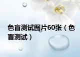 色盲测试图片60张（色盲测试）