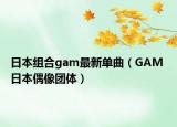 日本组合gam最新单曲（GAM 日本偶像团体）
