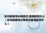 安州般若寺水阁纳凉,喜遇薛员外乂（安州般若寺水阁纳凉喜遇薛员外乂）