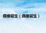 偶像诞生（偶像诞生）