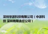 深圳华派科技有限公司（中派科技 深圳有限责任公司）