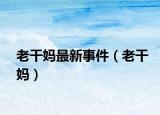 老干妈最新事件（老干妈）