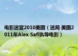 电影迷宫2010美国（迷局 美国2011年Alex Safi执导电影）