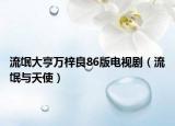流氓大亨万梓良86版电视剧（流氓与天使）