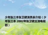 少年张三丰张卫健演员表介绍（少年张三丰 2002年张卫健主演电视剧）
