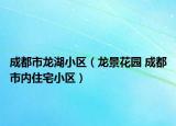 成都市龙湖小区（龙景花园 成都市内住宅小区）