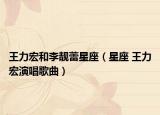 王力宏和李靓蕾星座（星座 王力宏演唱歌曲）